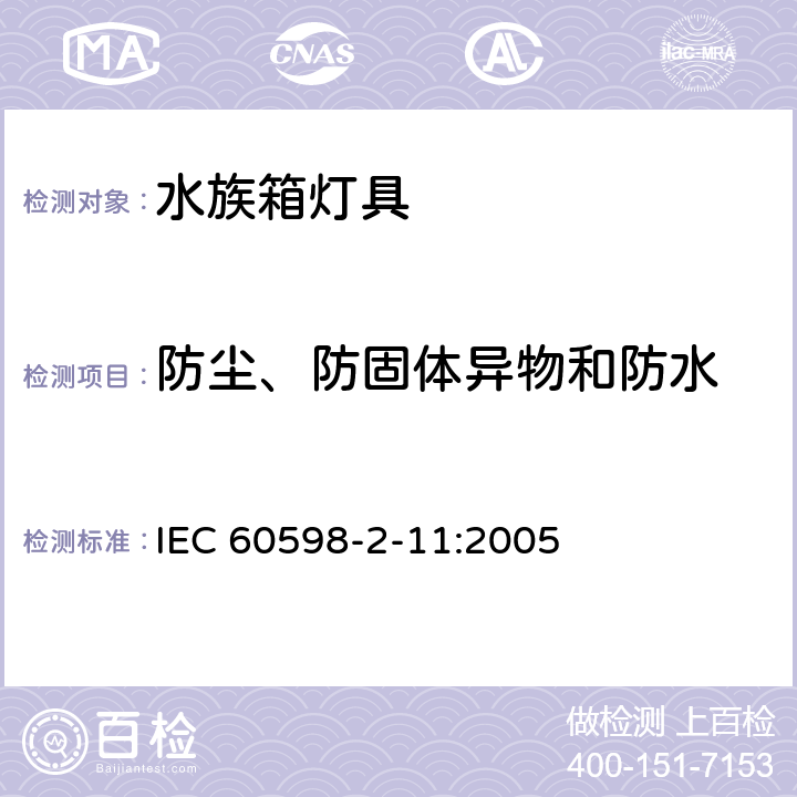 防尘、防固体异物和防水 水族箱灯具 IEC 60598-2-11:2005 11.14