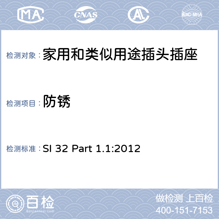 防銹 家用和類似用途插頭插座 供單相電16A以下的插頭和插座 通用要求 SI 32 Part 1.1:2012 4~13