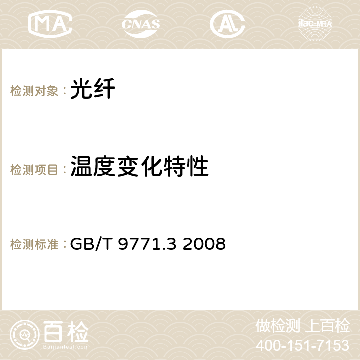 温度变化特性 通信用单模光纤 第3部分：波长段扩展的非色散位移单模光纤特性 GB/T 9771.3 2008 5.4.2