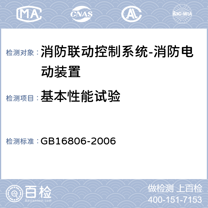 基本性能试验 消防联动控制系统及第1号修改单 GB16806-2006 5.11.1