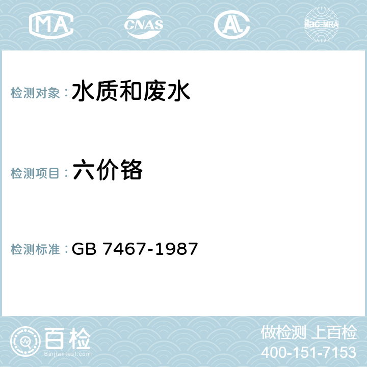 六价铬 水质 六价铬的测定 二苯碳酰二肼分光光度法 GB 7467-1987