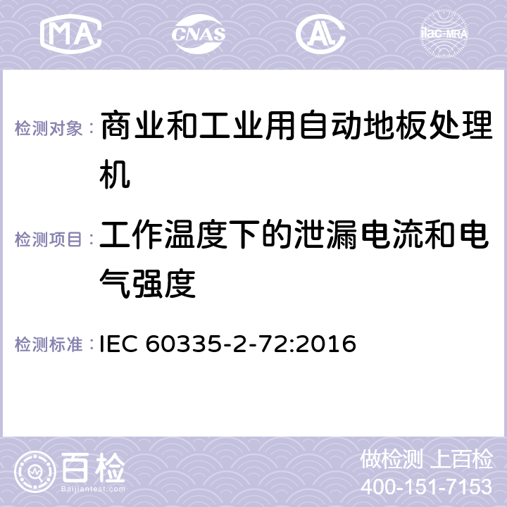 工作温度下的泄漏电流和电气强度 家用和类似用途电器的安全 商业和工业用自动地板处理机的特殊要求 IEC 60335-2-72:2016 13