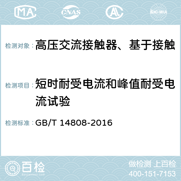 短时耐受电流和峰值耐受电流试验 高压交流接触器、基于接触器的控制器及电动机起动器 GB/T 14808-2016 6.6