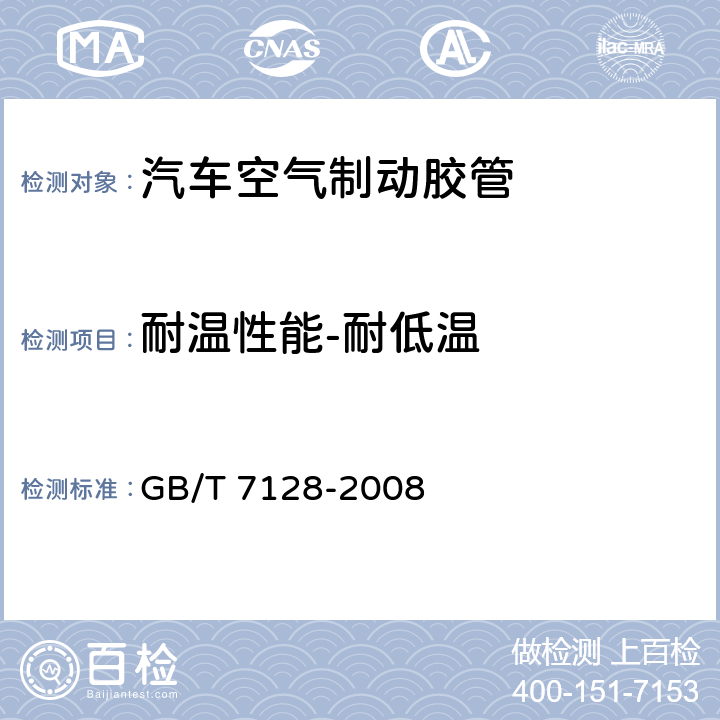 耐温性能-耐低温 汽车空气制动软管和软管组合件 GB/T 7128-2008 6.2.1.2