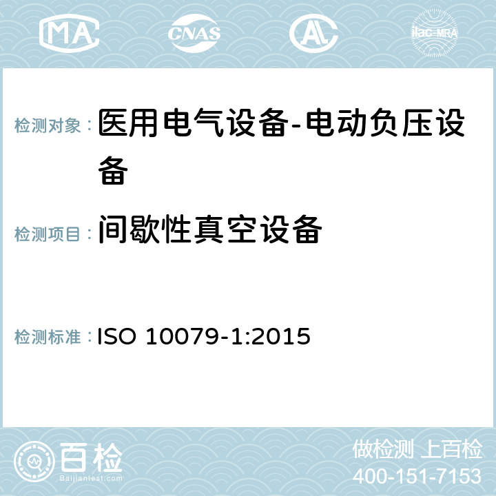 间歇性真空设备 ISO 10079-1:2015 医用电气设备- 电动负压设备  9.6
