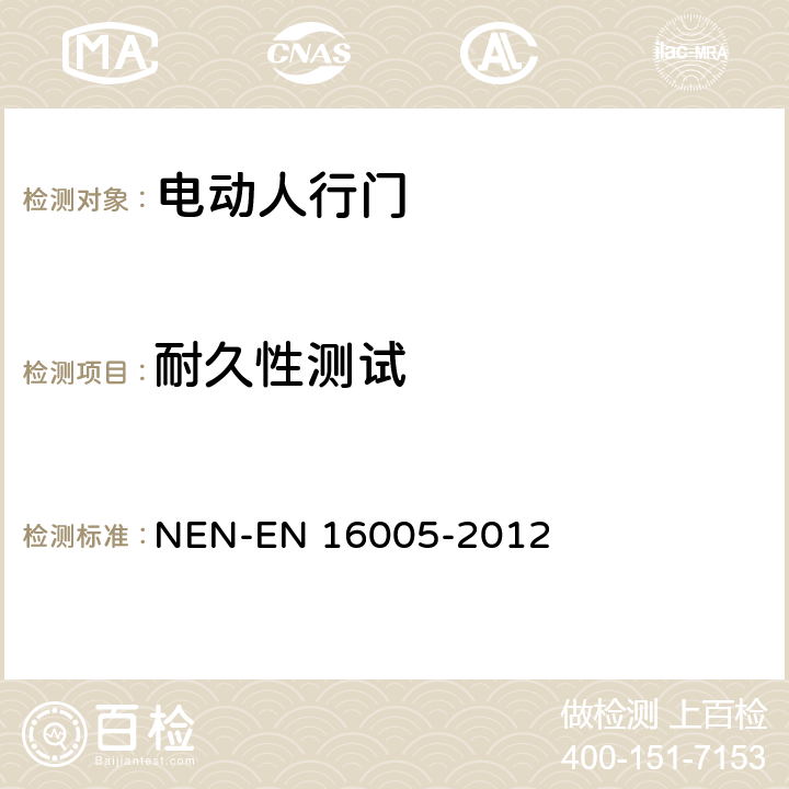 耐久性测试 《电动人行门的安全使用要求及检测方法》 NEN-EN 16005-2012 5.8