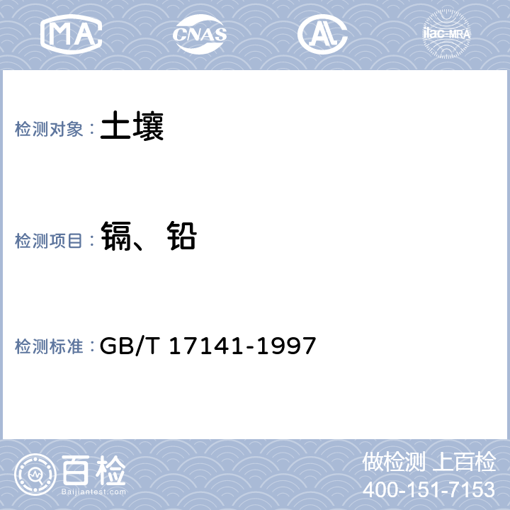 镉、铅 《土壤质量 铅、镉的测定 石墨炉原子吸收分光光度法》 GB/T 17141-1997