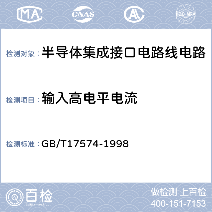 输入高电平电流 半导体器件 集成电路 第2部分：数字集成电路 GB/T17574-1998 第IV篇第2节 2