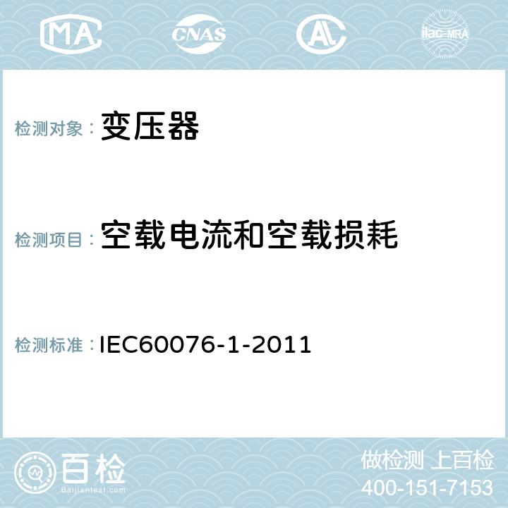 空载电流和空载损耗 电力变压器第1部分 总则 IEC60076-1-2011 11.5