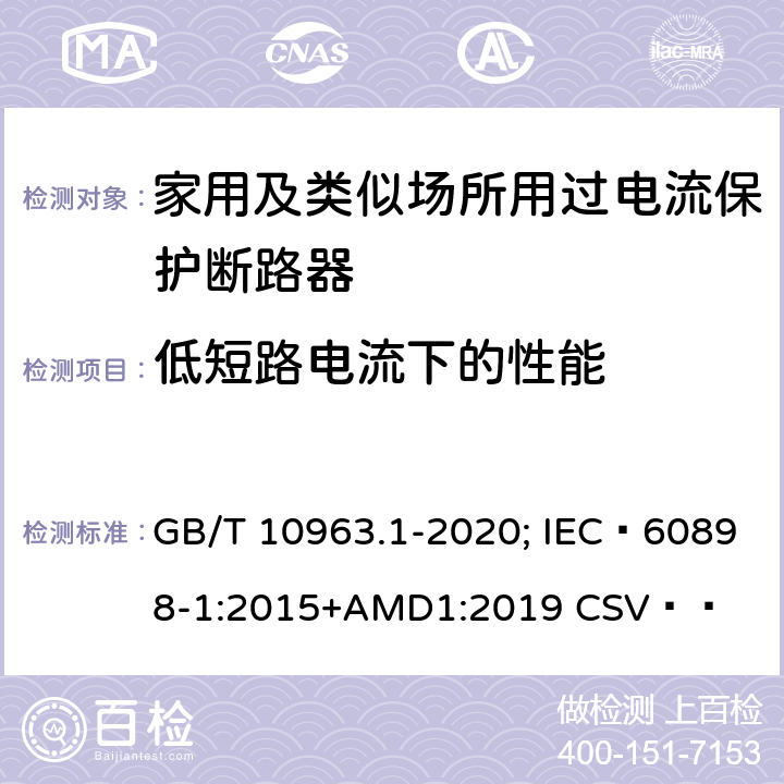 低短路电流下的性能 电气附件 家用及类似场所用过电流保护断路器 第1部分：用于交流的断路器 GB/T 10963.1-2020; IEC 60898-1:2015+AMD1:2019 CSV   9.12.11.2.1