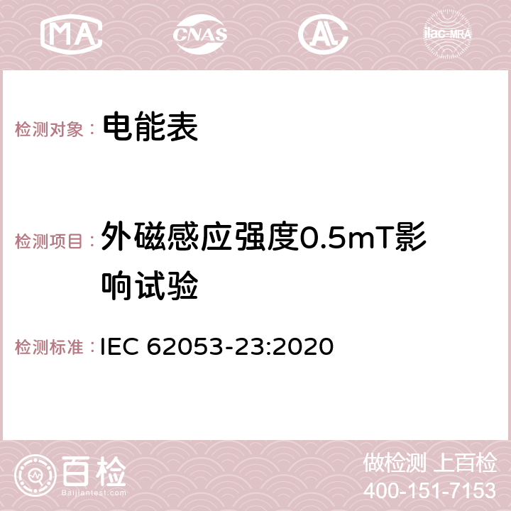 外磁感应强度0.5mT影响试验 IEC 62053-23-2020 电能测量设备(交流) 特殊要求 第23部分:静止式无功电能表(2和3级)
