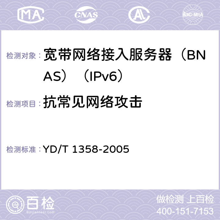 抗常见网络攻击 路由器设备安全技术要求中低端路由器(基于IPv4) YD/T 1358-2005 7.2.4.1