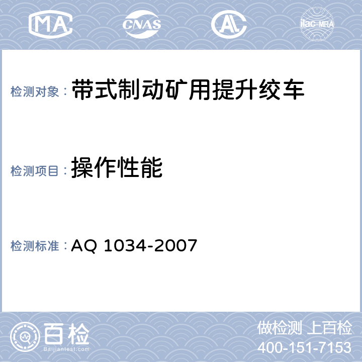 操作性能 煤矿用带式制动提升绞车安全检验规范 AQ 1034-2007 7.2