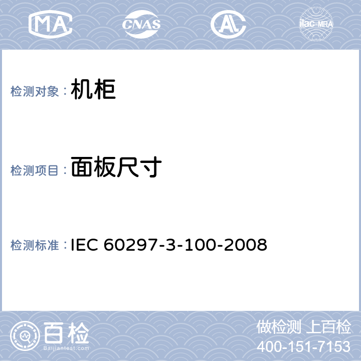 面板尺寸 IEC 60297-3-10 电子设备机械机构 482.6 mm(19 in)系列机械机构尺寸 第3-100部分：面板、插箱、机箱、机架和机柜的基本尺寸 0-2008 5.1