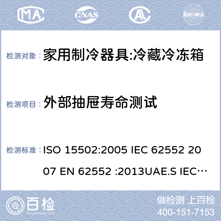 外部抽屉寿命测试 家用冰箱能效测试方法 ISO 15502:2005 IEC 62552 2007 EN 62552 :2013UAE.S IEC 62552:2013GS IEC 62552SANS 62552:2008NA CEI 62552:2010 SASO IEC 62552:2007 11.3