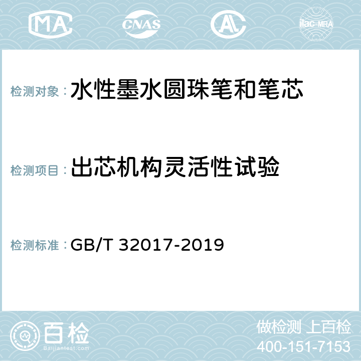 出芯机构灵活性试验 水性墨水圆珠笔和笔芯 GB/T 32017-2019 7.16