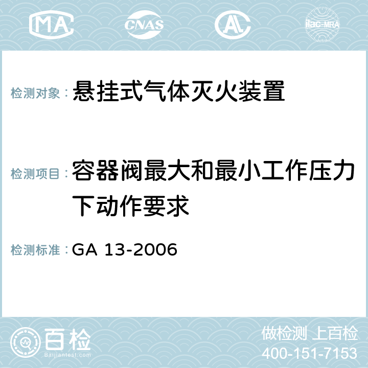 容器阀最大和最小工作压力下动作要求 《悬挂式气体灭火装置》 GA 13-2006 6.13