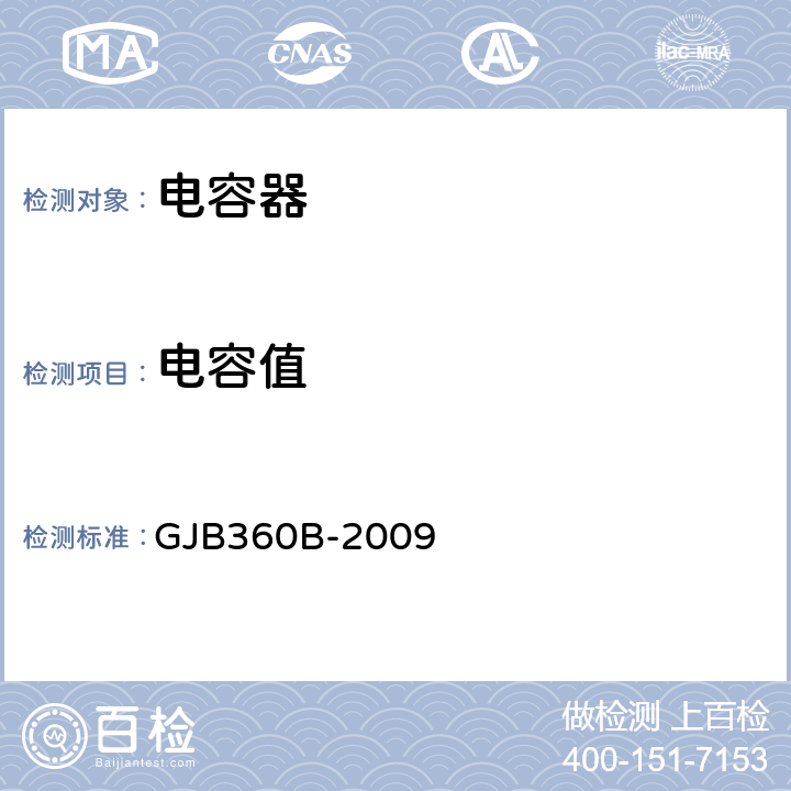 电容值 电子及电气元件试验方法 GJB360B-2009 方法305 电容量测试