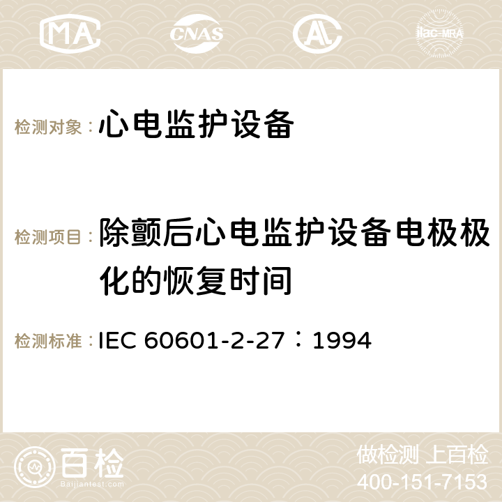 除颤后心电监护设备电极极化的恢复时间 医用电气设备 第2-27部分：心电监护设备安全专用要求 IEC 60601-2-27：1994 51.102