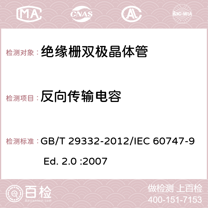 反向传输电容 半导体器件 分立器件 第9部分：绝缘栅双极晶体管(IGBT) GB/T 29332-2012/IEC 60747-9 Ed. 2.0 :2007 6.3.8