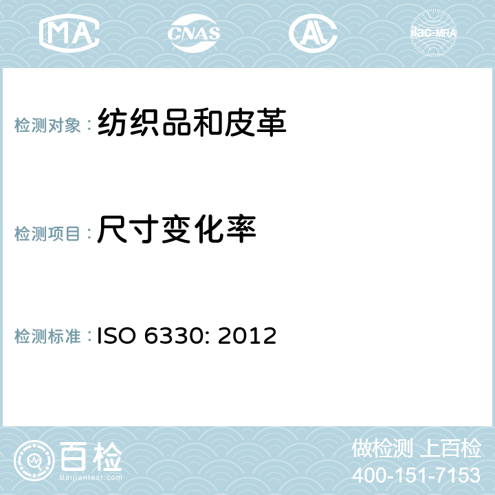 尺寸变化率 纺织品--纺织试验用家庭洗涤和干燥程序 ISO 6330: 2012