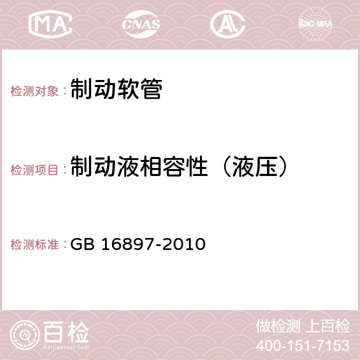 制动液相容性（液压） 制动软管的结构、性能要求及试验方法 GB 16897-2010 5.3.4