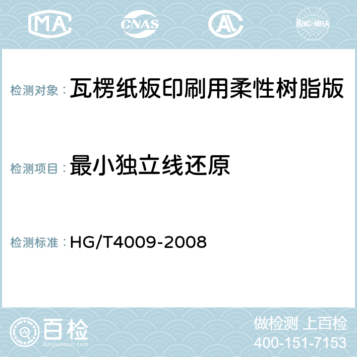 最小独立线还原 瓦楞纸板印刷用柔性树脂版 HG/T4009-2008 4.7.4