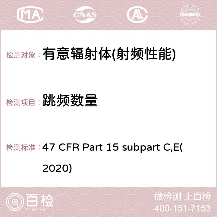 跳频数量 有意辐射体 47 CFR Part 15 subpart C,E(2020) Part 15.247