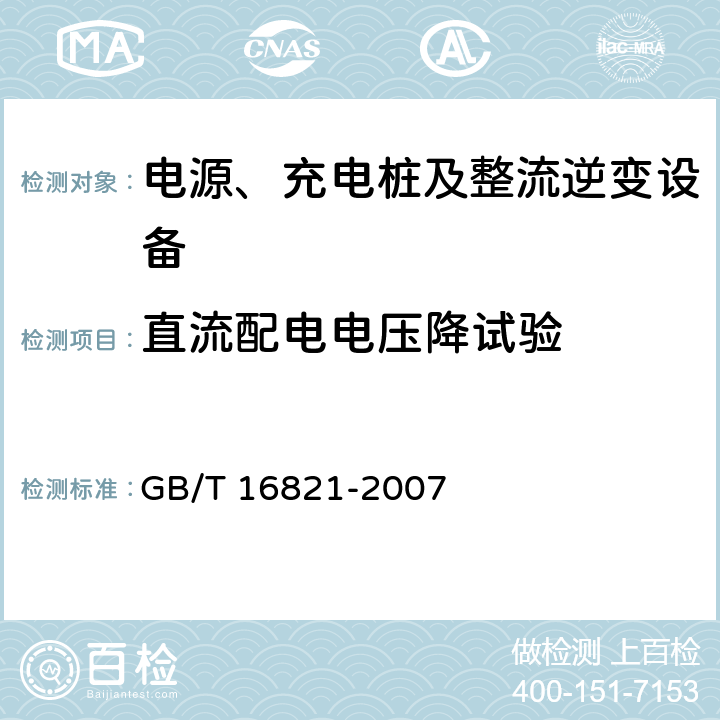 直流配电电压降试验 通信用电源设备通用试验方法 GB/T 16821-2007 5.12