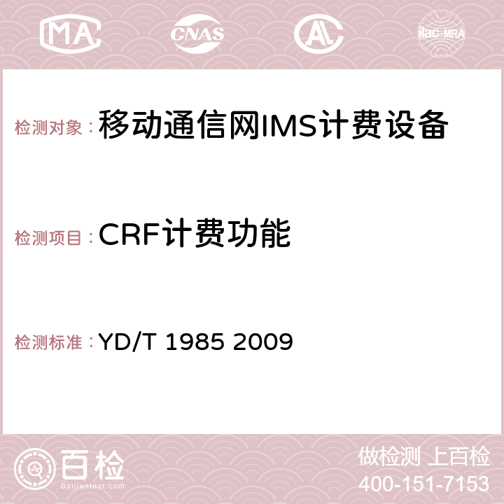 CRF计费功能 YD/T 1985-2009 移动通信网IMS系统设备测试方法