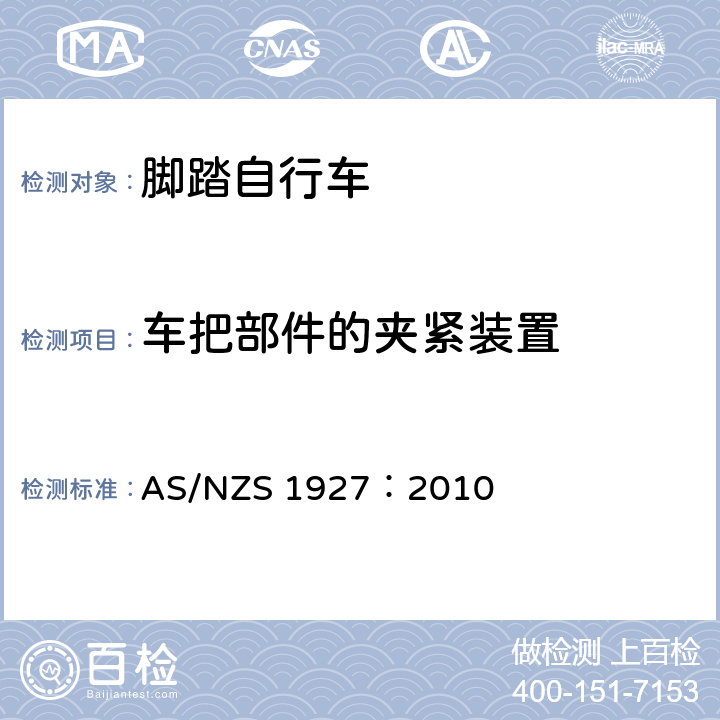 车把部件的夹紧装置 AS/NZS 1927:2 脚踏自行车——安全要求 AS/NZS 1927：2010 4.5.2