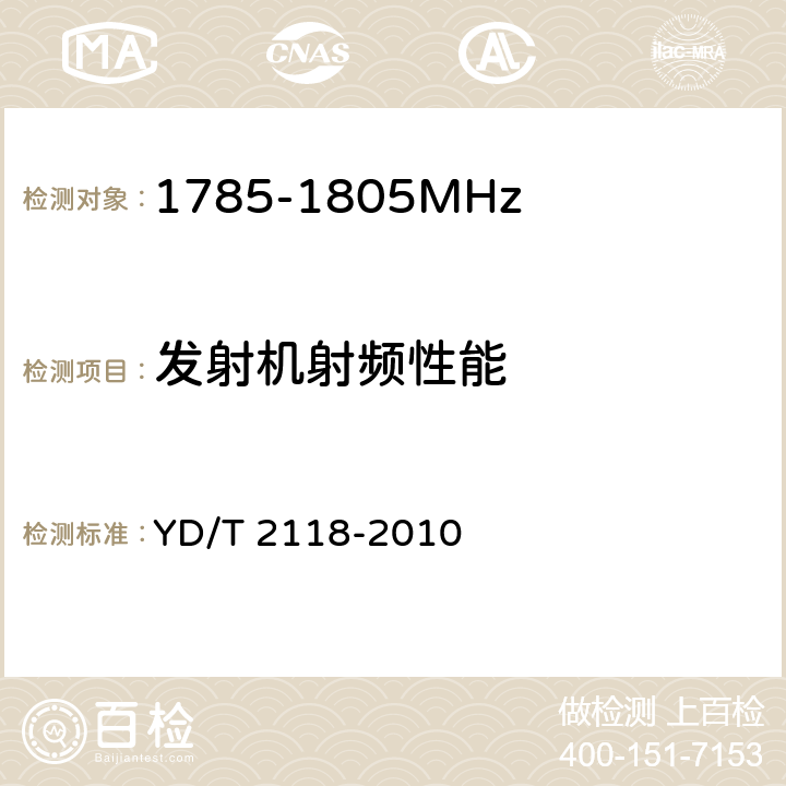 发射机射频性能 1800MHz SCDMA宽带无线接入系统 终端测试方法 YD/T 2118-2010 6.1,6.2