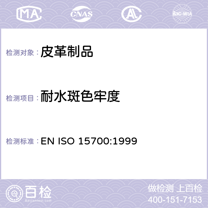 耐水斑色牢度 皮革制品 耐水斑色牢度测试 EN ISO 15700:1999