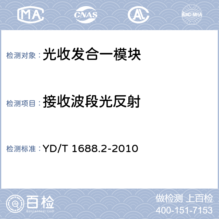 接收波段光反射 xPON光收发合一模块技术条件 第2部分：用于EPON光线路终端光网络单元（OLT/ONU）的光收发合一模块 YD/T 1688.2-2010 4.6 表8、表9