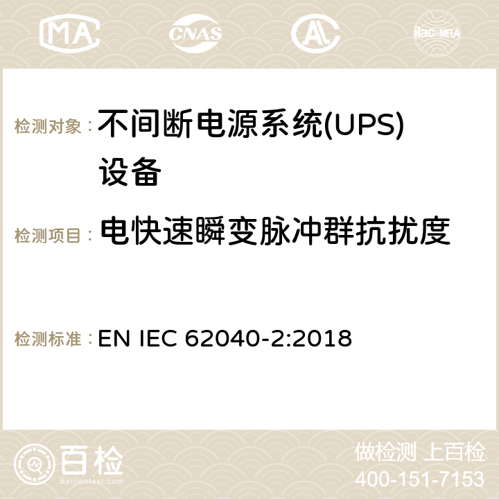 电快速瞬变脉冲群抗扰度 不间断电源系统 (UPS)，第二部分：电磁骚扰特性 限值和测量方法 EN IEC 62040-2:2018 6.3