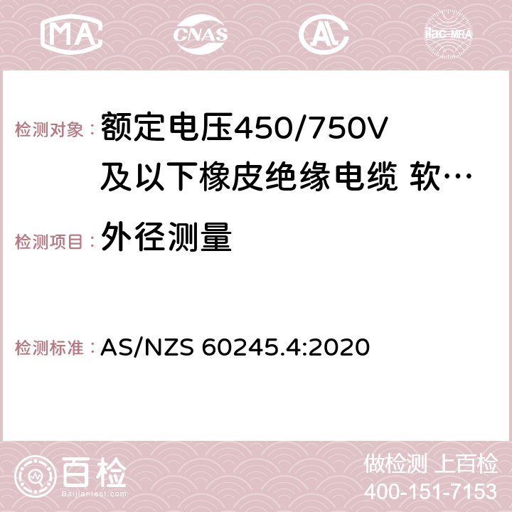 外径测量 额定电压450/750V及以下橡皮绝缘电缆 第4部分：软线和软电缆 AS/NZS 60245.4:2020 表 4