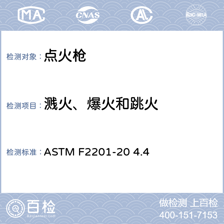溅火、爆火和跳火 多功能打火机消费者安全规则 ASTM F2201-20 4.4