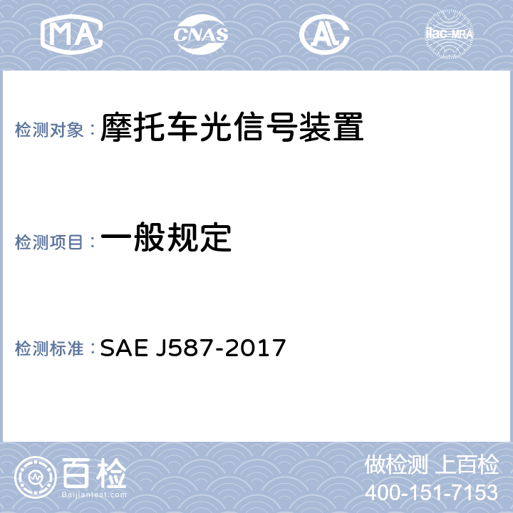 一般规定 EJ 587-2017 牌照板照明装置（后牌照板照明装置） SAE J587-2017