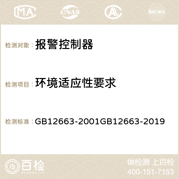 环境适应性要求 防盗报警控制器通用技术条件 GB12663-2001
GB12663-2019 5.4