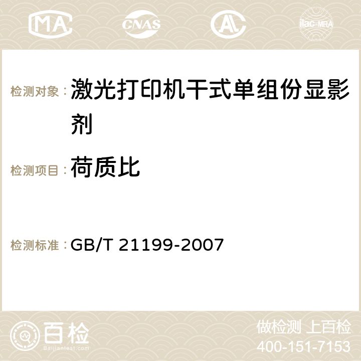 荷质比 《激光打印机干式单组份显影剂》 GB/T 21199-2007