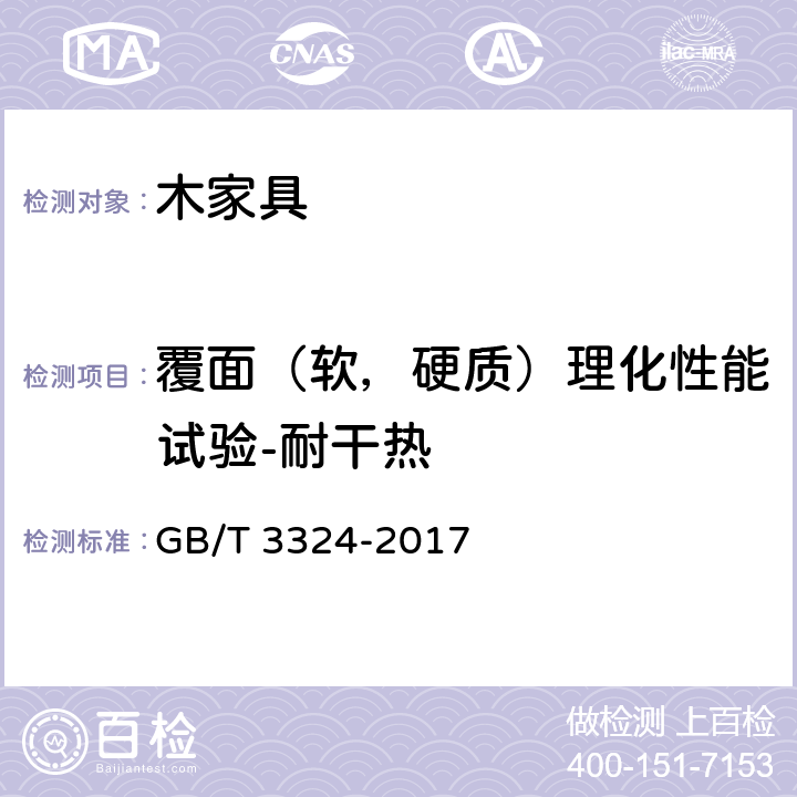 覆面（软，硬质）理化性能试验-耐干热 木家具通用技术条件 GB/T 3324-2017 6.5.3.2