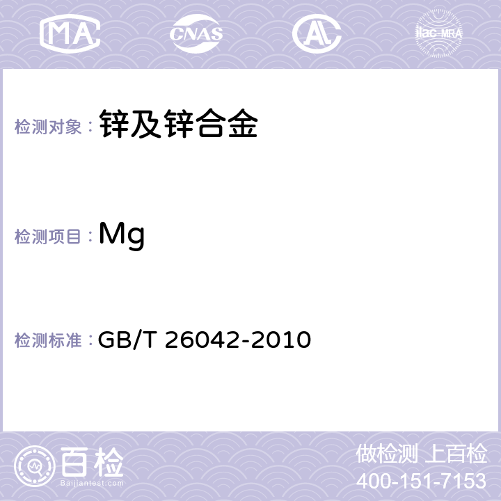 Mg 锌及锌合金分析方法 光电发射光谱法 GB/T 26042-2010