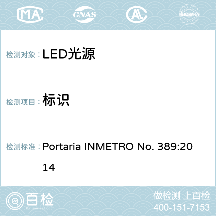 标识 LED光源巴西规范 Portaria INMETRO No. 389:2014 5.2