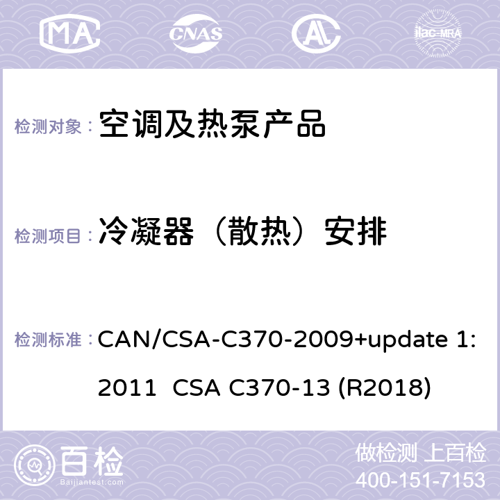 冷凝器（散热）安排 便携式空调的制冷性能标准 CAN/CSA-C370-2009+update 1:2011 
CSA C370-13 (R2018) cl.6.6