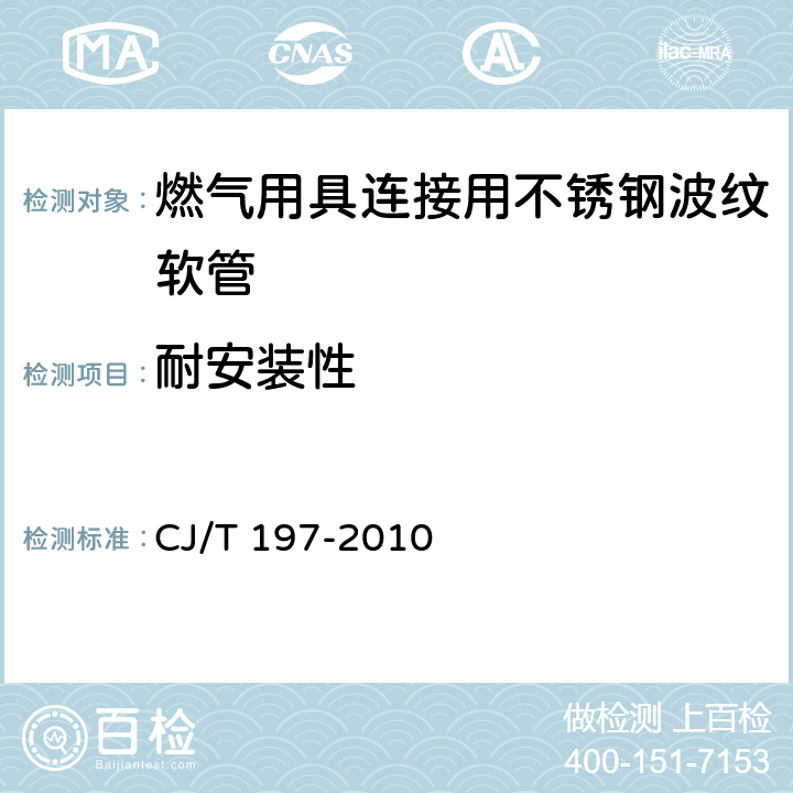 耐安裝性 《燃?xì)庥镁哌B接用不銹鋼波紋軟管》 CJ/T 197-2010 7.15
