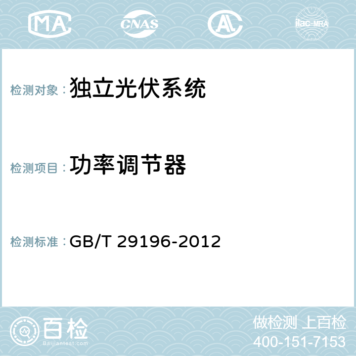 功率调节器 GB/T 29196-2012 独立光伏系统 技术规范