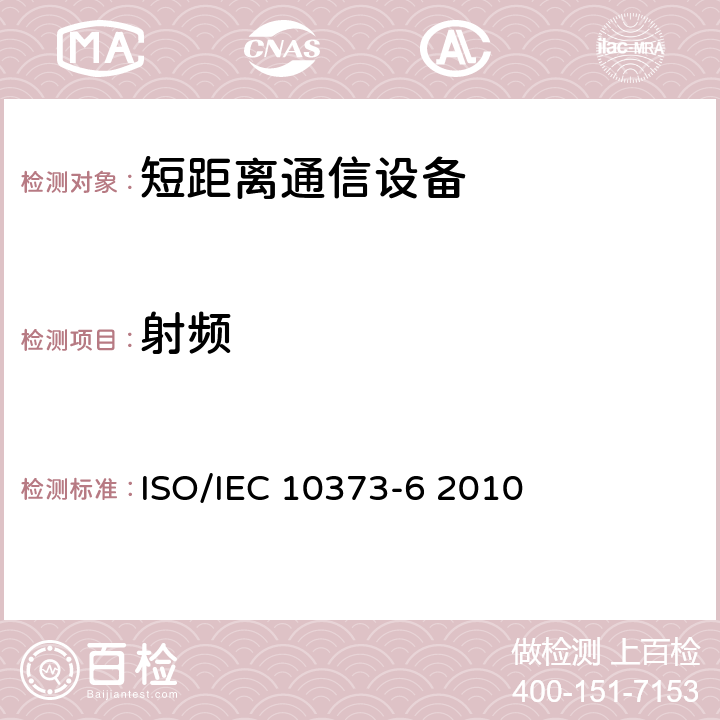 射频 IEC 10373-6 2010 识别卡-测试方法-第6部分：密耦合卡 ISO/ 4 5 6 7 8
