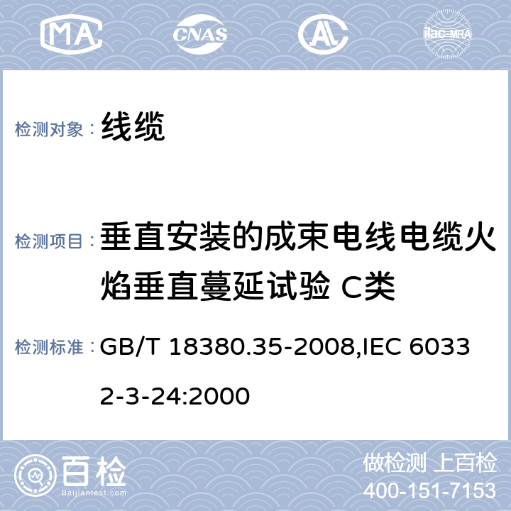 垂直安装的成束电线电缆火焰垂直蔓延试验 C类 电缆和光缆在火焰条件下的燃烧试验 第35部分：垂直安装的成束电线电缆火焰垂直蔓延试验 C类 GB/T 18380.35-2008,IEC 60332-3-24:2000 1,2,3,4,5,6,7,8,9