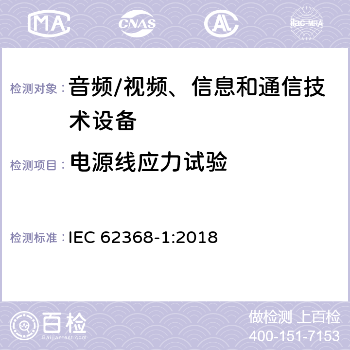 电源线应力试验 音频/视频、信息和通信技术设备--第1部分：安全要求 IEC 62368-1:2018 G.7.3.2