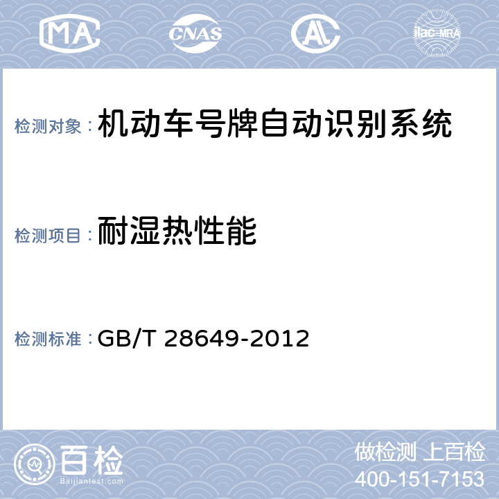 耐湿热性能 《机动车号牌自动识别系统》 GB/T 28649-2012 5.2.3